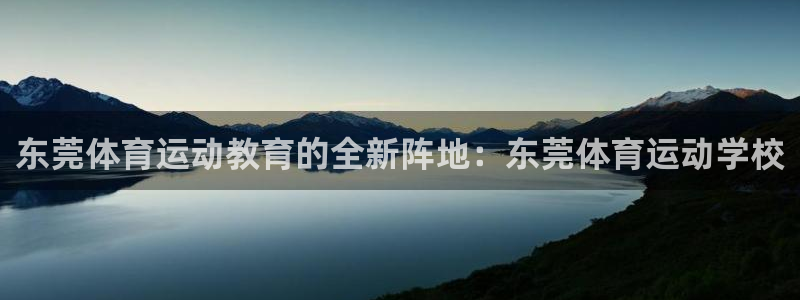 哈哈体育十年：东莞体育运动教育的全新阵地：东莞体育运动学校