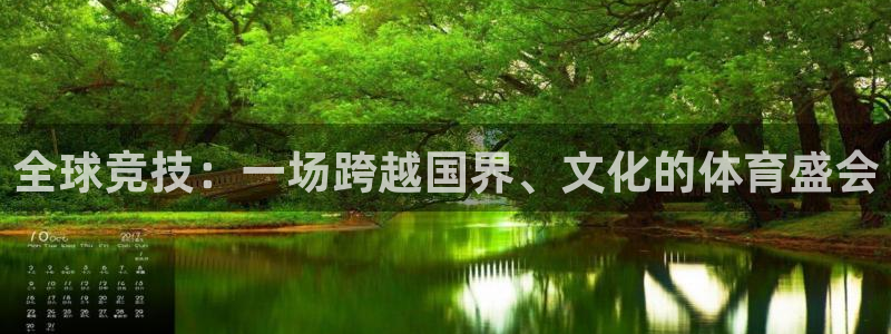 哈哈体育下载：全球竞技：一场跨越国界、文化的体育盛会