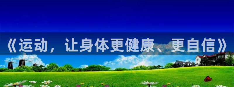 哈哈体育十年：《运动，让身体更健康、更自信》
