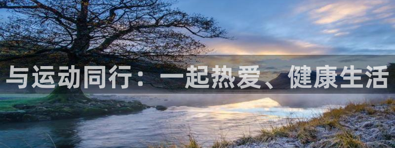 哈哈体育：与运动同行：一起热爱、健康生活