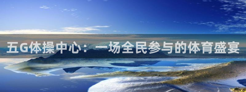 哈哈体育下载：五G体操中心：一场全民参与的体育盛宴