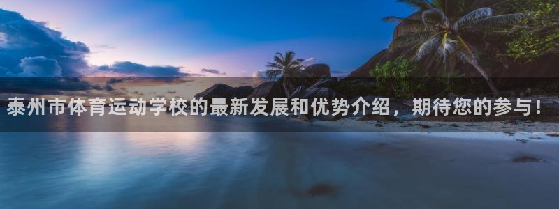 哈哈体育：泰州市体育运动学校的最新发展和优势介绍，期待您的参与！