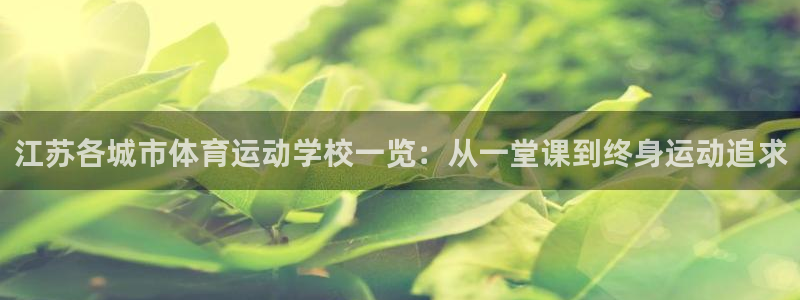 哈哈体育十年：江苏各城市体育运动学校一览：从一堂课到终身运动追求