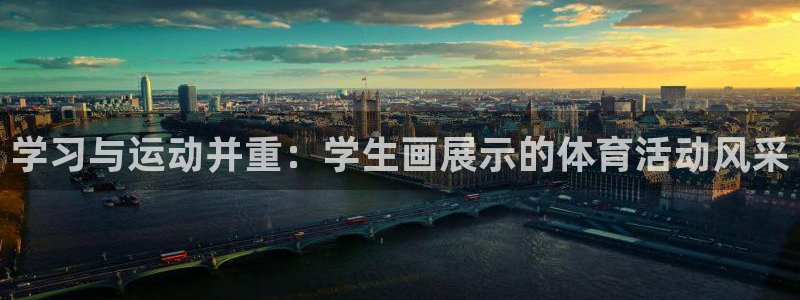 哈哈体育下载：学习与运动并重：学生画展示的体育活动风采