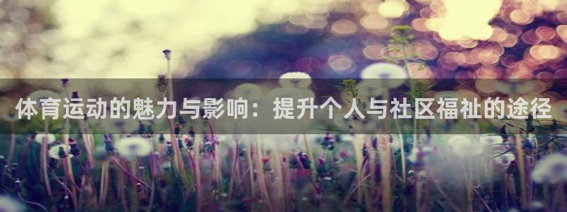 哈哈体育下载：体育运动的魅力与影响：提升个人与社区福祉的途径