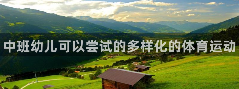 哈哈体育：中班幼儿可以尝试的多样化的体育运动