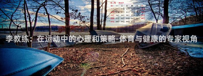 哈哈体育下载：李教练：在运动中的心理和策略-体育与健康的专家视角