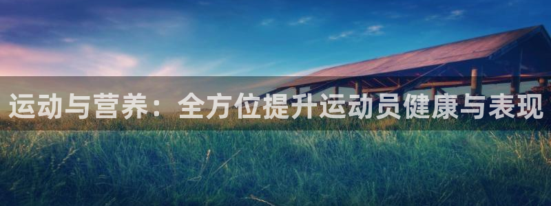哈哈体育：运动与营养：全方位提升运动员健康与表现