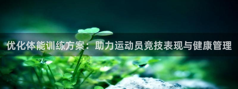 哈哈体育：优化体能训练方案：助力运动员竞技表现与健康管理