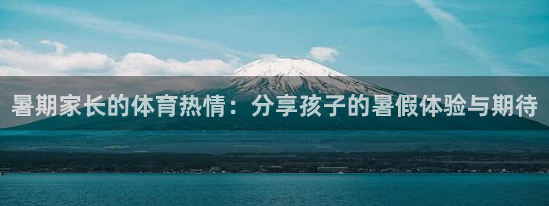 哈哈体育十年：暑期家长的体育热情：分享孩子的暑假体验与期待