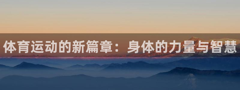 哈哈体育十年：体育运动的新篇章：身体的力量与智慧